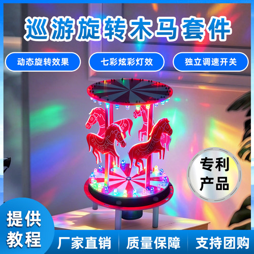 旋转木马电子DIY制作套件七彩LED