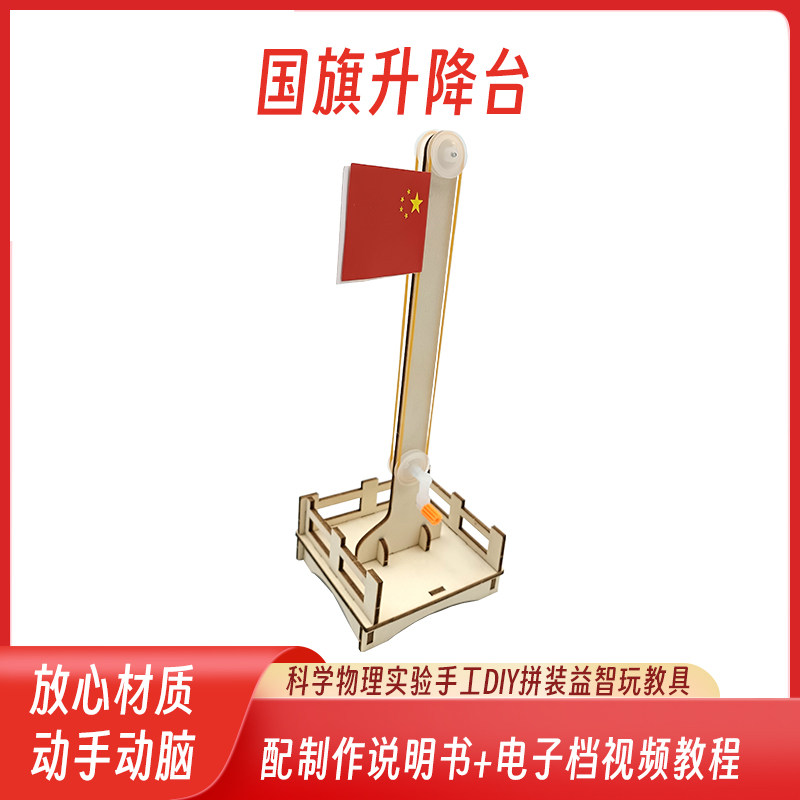 国旗升降台科技小制作小发明儿童手工diy材料幼儿园科学实验拼装