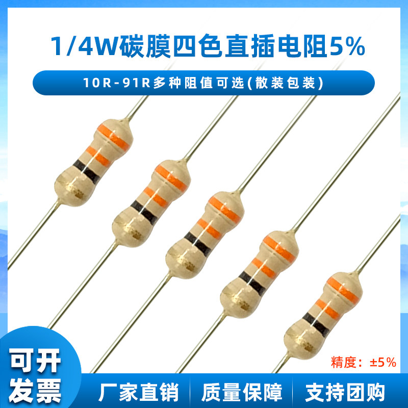 1/4W5%直插碳膜电阻10R20R