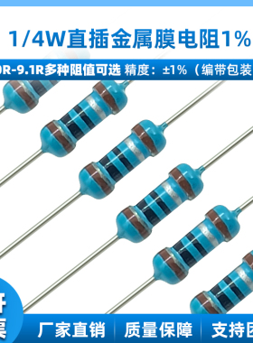 直插金属膜电阻1/4W 1% 1R 2R 3R 4.7R 5.6R 6.8R 7.5R 8.2R 9.1R
