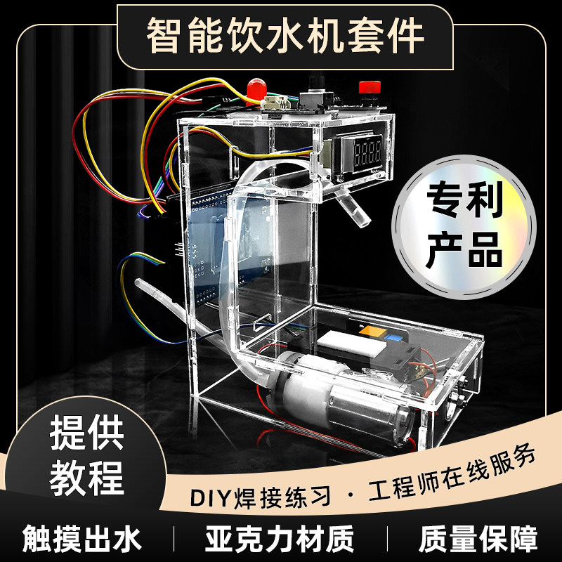 智能饮水机套件 智能硬件学习项目 创客作品 电子制作散件DIY套件
