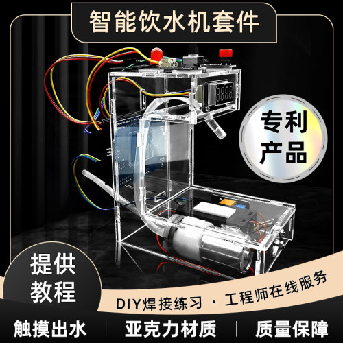 智能饮水机套件 智能硬件学习项目 创客作品 电子制作散件DIY套件