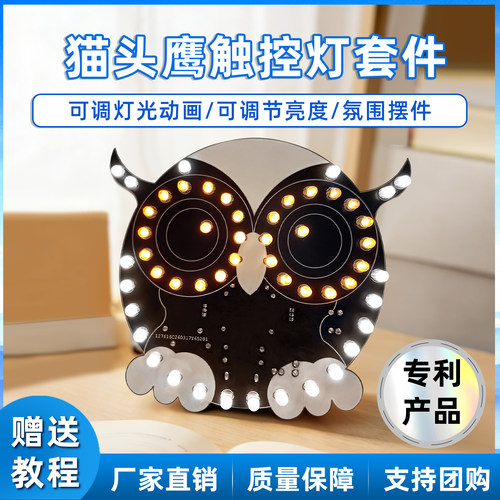 猫头鹰触控灯DIY电子制作散套件