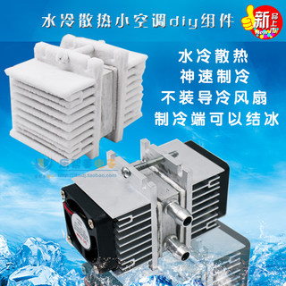 半导体制冷片套件diy冰箱制冷器自制小空调水冷12V迷你制冷机套装