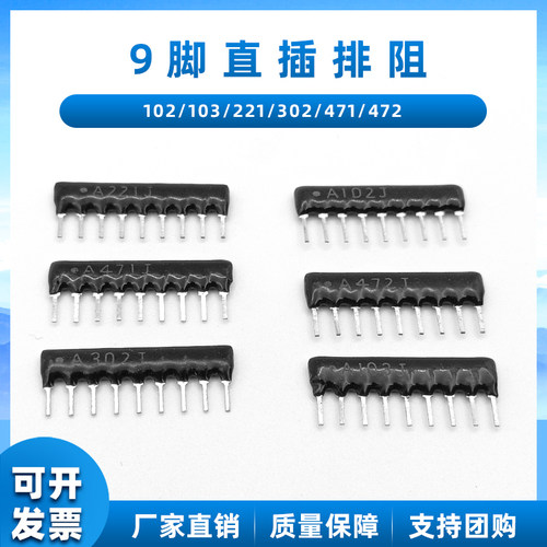 9脚9P排阻A103JA102JA472J