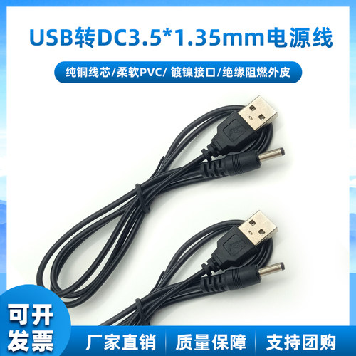 USB电源转换线直流电源线
