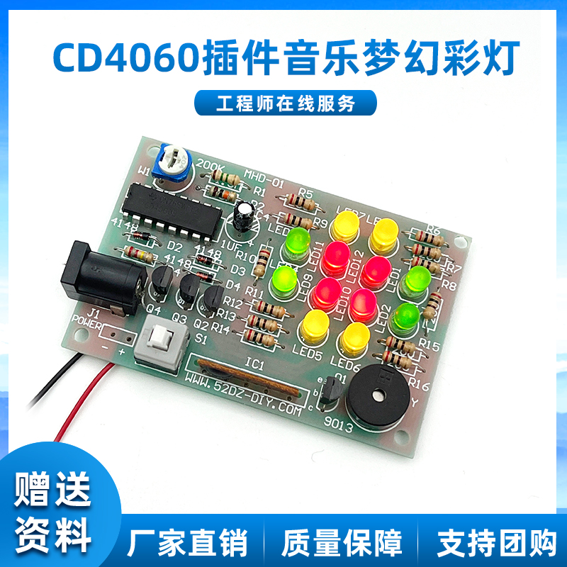 CD4060梦幻灯制作套件