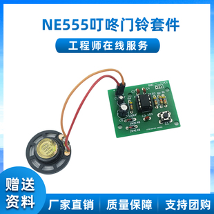 NE555叮咚门铃套件数字音乐门铃焊接练习教学实训电子DIY制作散件