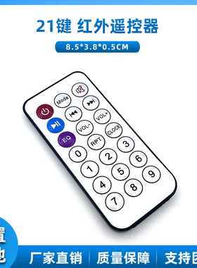 21键 红外遥控器 38khz 蓝牙MP3解码板USB读插卡音箱音响遥控器