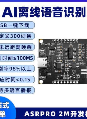 ASRPRO语音识别模块2M开发板 Ai离线语音智能控制模块 自定义词条