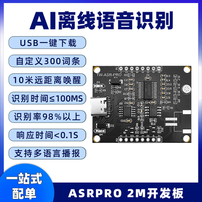 ASRPRO语音智能识别模块2M开发板