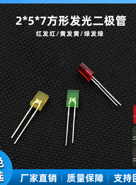 2*5*7方形 LED发光二极管  高亮红色/黄绿色/黄色/ 扁形 LED灯珠