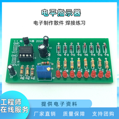 LM358电平指示器套件电平指示灯