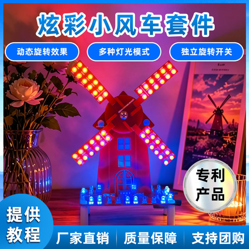 炫彩风车电子DIY焊接套件