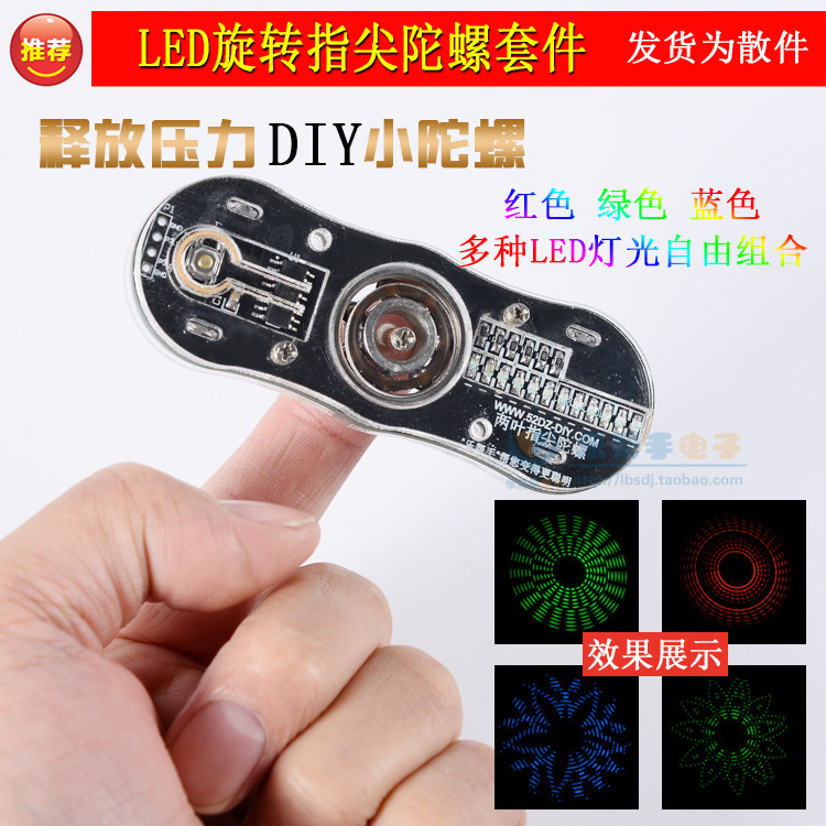 自制两页旋转led指尖陀螺流水灯套件 电子教学制作与组装diy散件