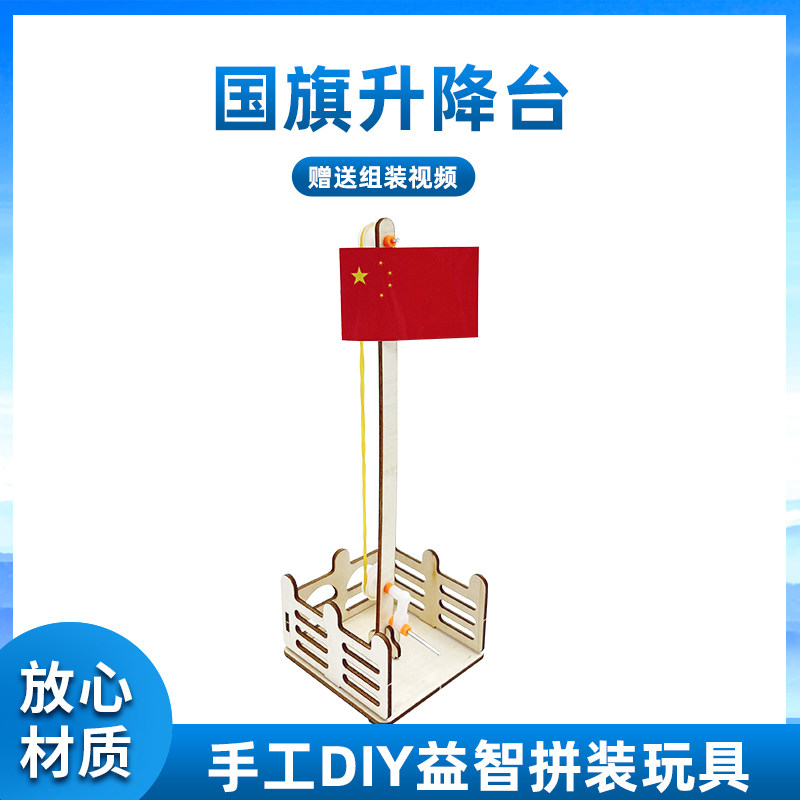 国旗升降台 儿童科学手工diy科技制作小发明材料包益智科学玩具