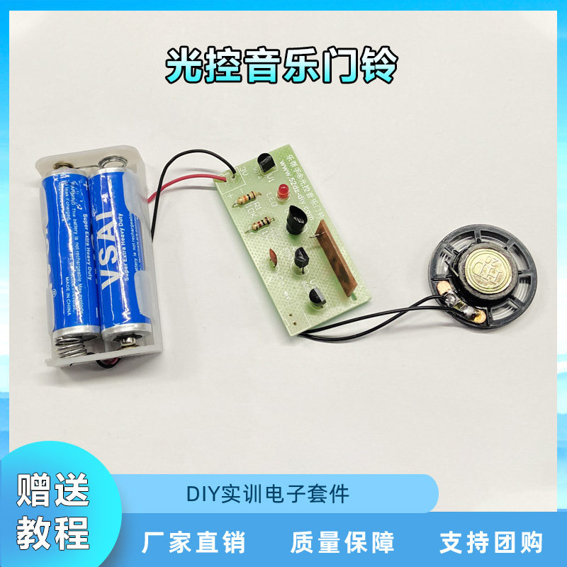 光控音乐门铃套件 音乐门铃教学焊接实训练习电路电子制作diy散件
