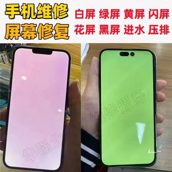 苹果手机屏幕总成维修iphone14promax绿屏13pro白屏黄屏进水修复
