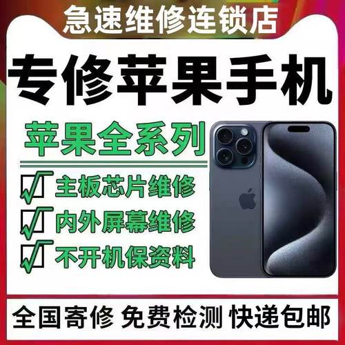 苹果手机维修17promax主板16p进水15pro面容14换屏重摔不开机寄修