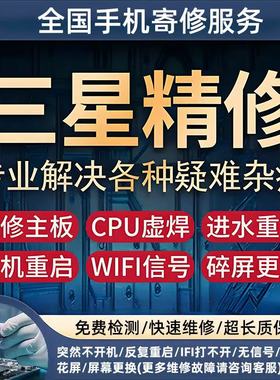 三星手机维修S22电池S23u换外屏幕S24u不开机重启cpu虚焊进水寄修
