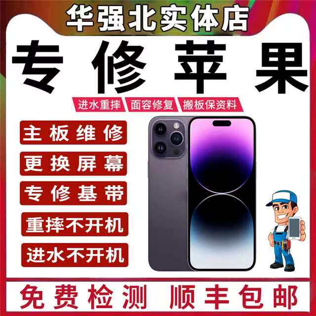 苹果手机维修iPhone12pro11Max主板xr进水14不开机13基带wifi寄修高性价比高么？