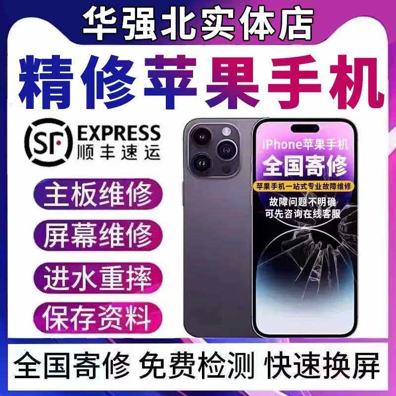 苹果手机维修iPhone16pro15max主板进水不开机14无信号13屏幕寄修