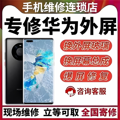 华为Mate40pro 30pro p40pro p60 nova8维修更换外屏玻璃屏幕总成