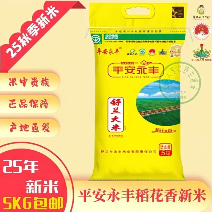 平安永丰稻花香东北舒兰大米25年新米原生态农家直供5KG包邮