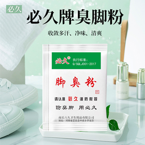 必久牌脚臭粉家用泡脚去脚汗引起鞋袜臭除臭防臭汗脚足光粉臭脚粉