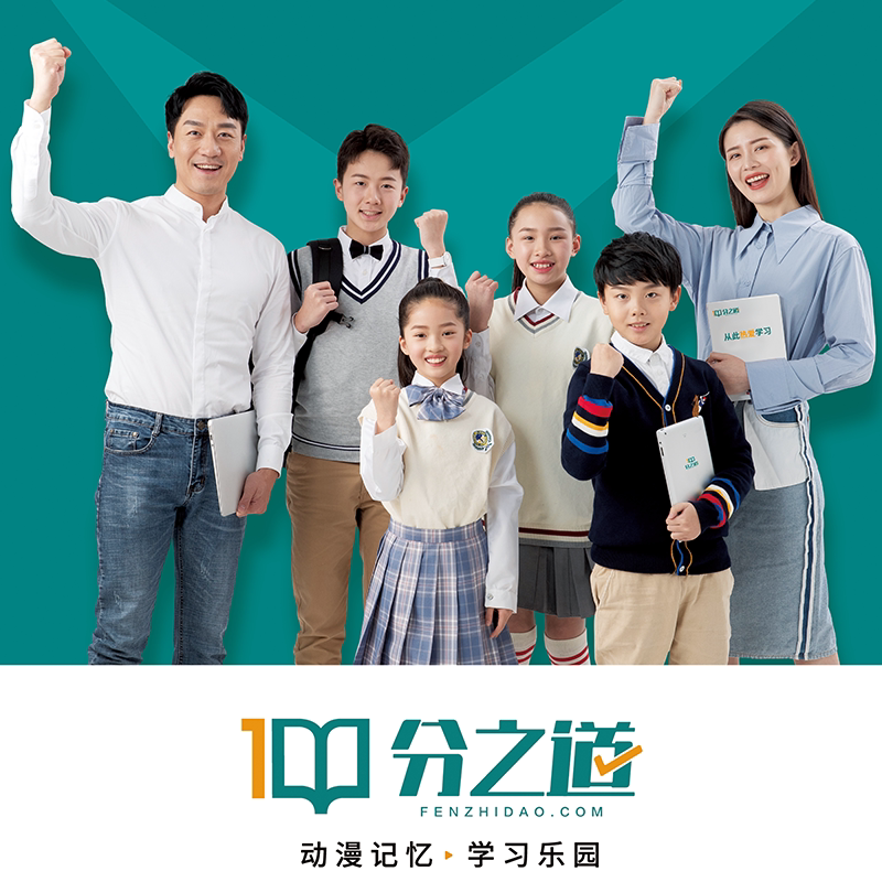 分之道动画同步学趣味学习