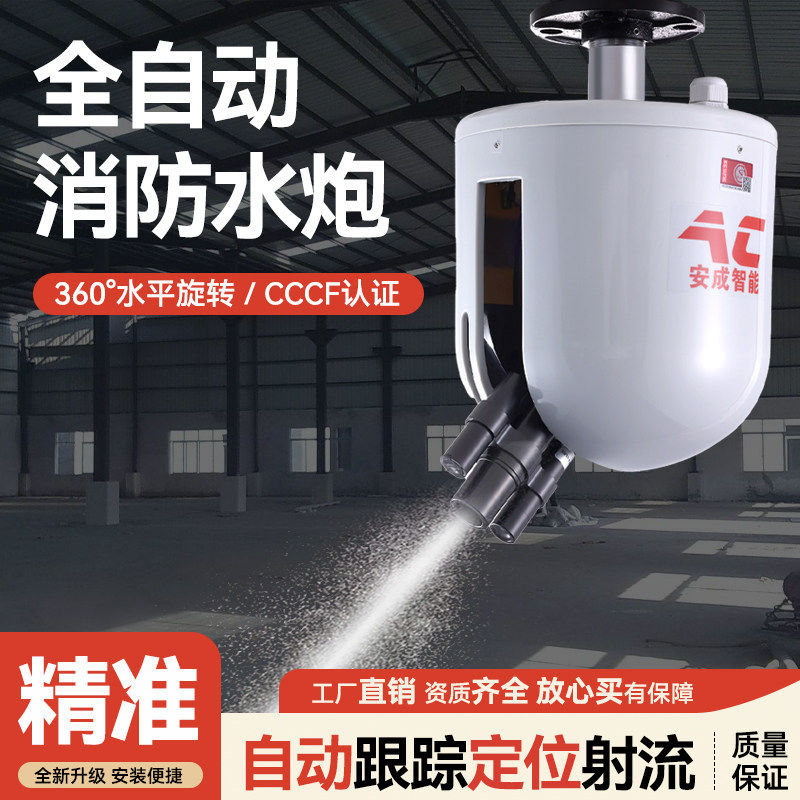 消防水炮全自动跟踪定位射流灭火装置5L10L30L高空防爆水炮3C认证