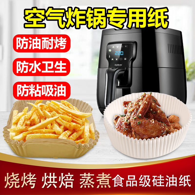 空气炸锅纸专用盘圆形烧烤烘焙硅油纸垫家用鸡翅薯条不粘吸油纸托