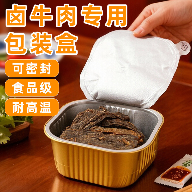 二两卤牛肉锡纸包装盒手撕牛肉铝箔盒加厚加硬耐高温可密封锡纸盒