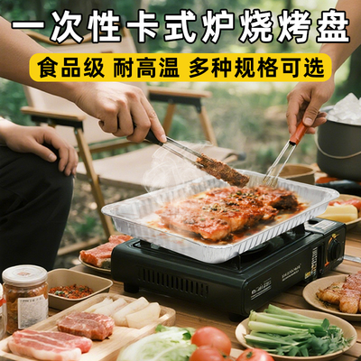 一次性卡式炉锡纸烤肉盘户外露营