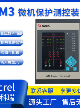 安科瑞AM3-I防孤岛保护装置0.4KV并网柜电流型微机保护装置