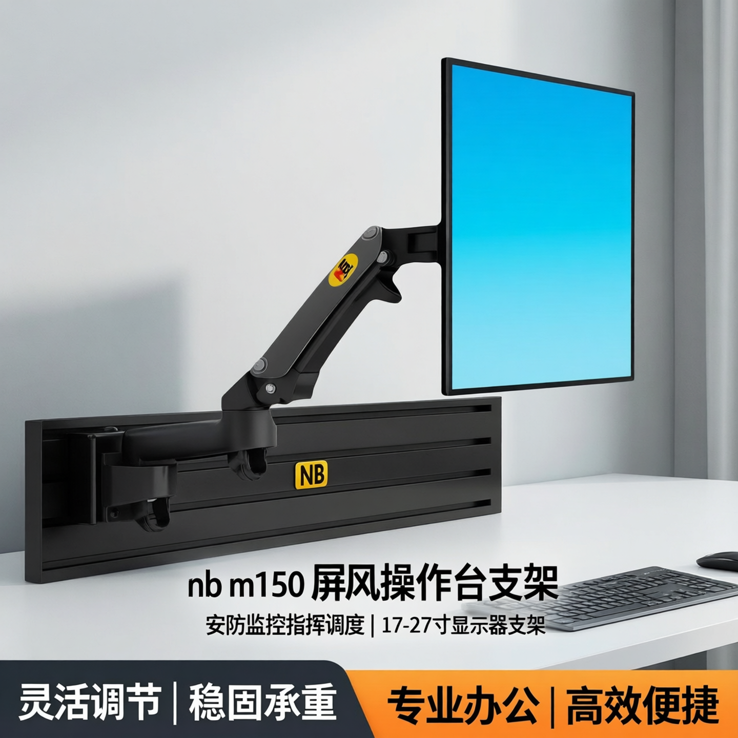 nb m150 屏风操作台支架 安防监控指挥调度 17-27寸 