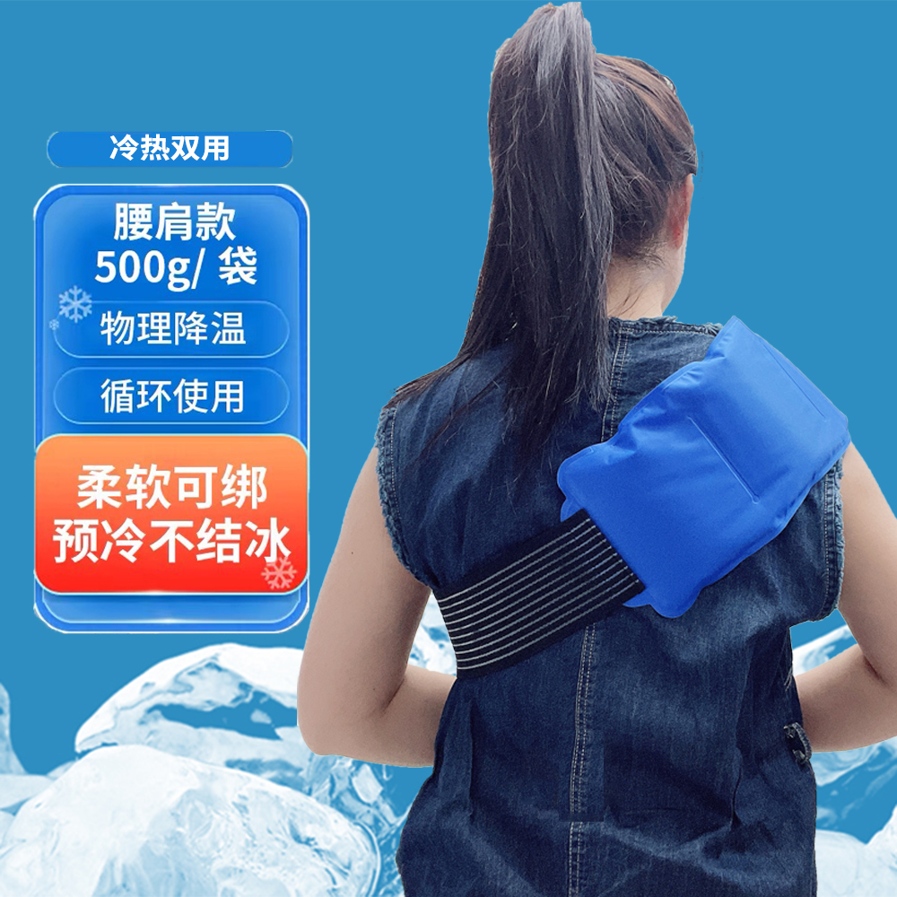 家用冰袋运动冰敷袋肩膀腰部关节膝盖脚踝扭伤术后冷热敷袋反复用