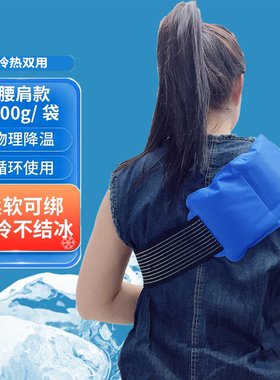 家用冰袋运动冰敷袋肩膀腰部关节膝盖脚踝扭伤术后冷热敷袋反复用