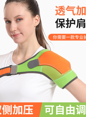 运动护肩可调节绑带护肩防止运动拉伤肩部弹力透气
