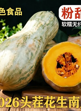 绿色食品 重庆本地花生南瓜软糯清甜无纤维宝宝辅食 健身减脂降糖