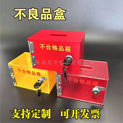 红色不良品盒箱透明待确认放置盒不合格品放置箱带锁可定制尺寸