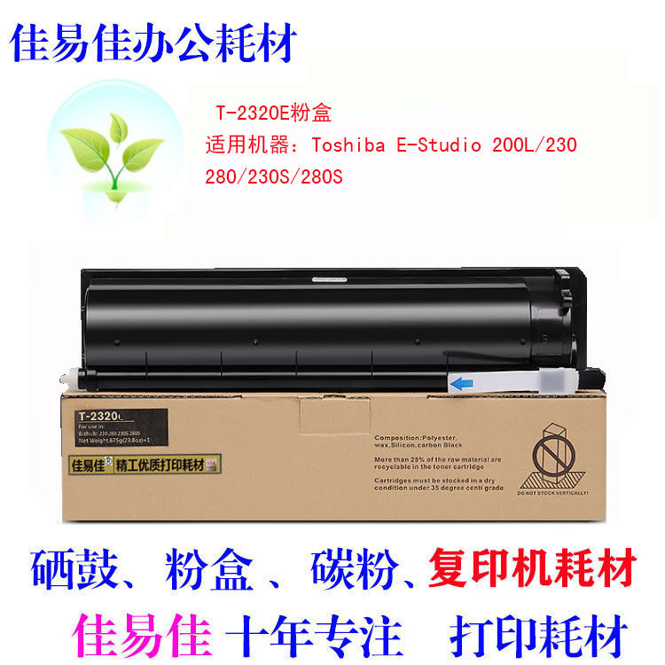 适用东芝T-2320C粉盒TOSHIBA碳粉 230 280 202L 232 282粉盒2340
