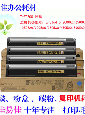 适用东芝T-FC505粉盒 2505ac 2500 3005 3505 4505 5005ac粉盒