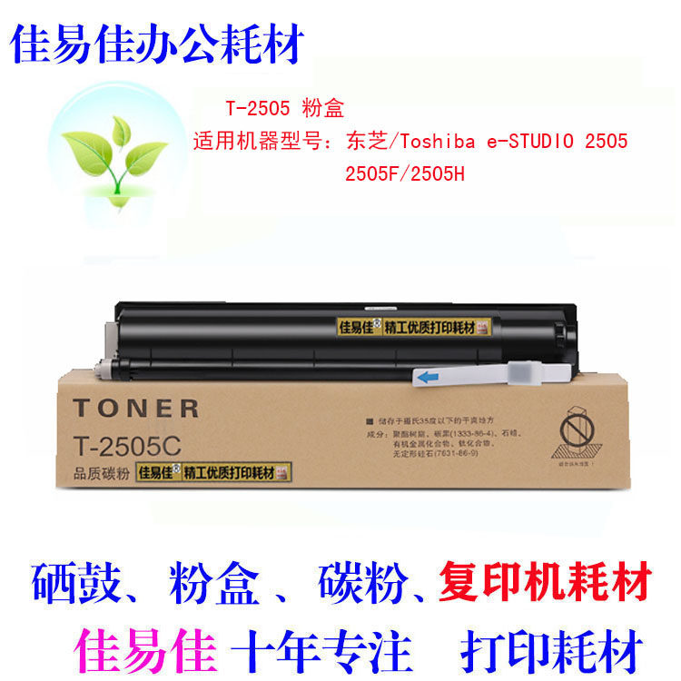 适用东芝T-2505C 墨粉 2505F 2505S 2505H 碳粉 2505F粉盒 碳粉盒
