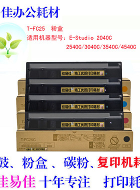 适用东芝T-FC25C粉盒2040C碳粉2540C 3040C 3540 墨粉盒 4540粉盒