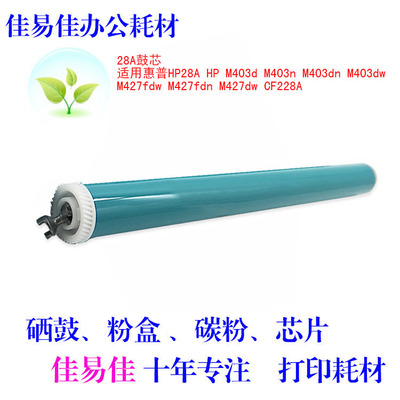 适用CF228A硒鼓惠普鼓芯