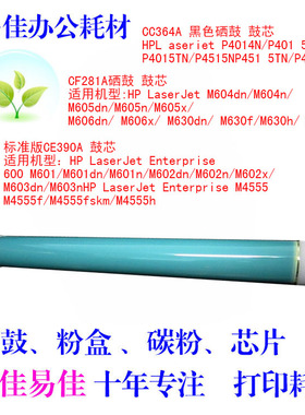 适用 CE390 364 281 600 601 602 4014 4515 604 605 606 630鼓芯