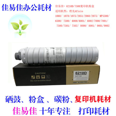 适用 理光7500 1075 2060 2075 7001碳粉 8000 8001 6210D 粉盒