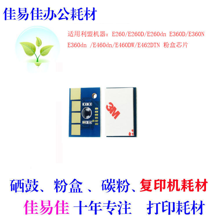 适用利盟E260粉盒芯片E360计数芯片E460粉盒芯片 清零 打印机E460