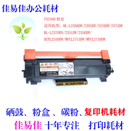 适用兄弟TN2480 粉盒2386 2385 2376 2351 2350 2550 2750 墨粉盒